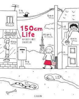 150cm Life -高木直子作品總選舉：出道15年，新書《已經不是一個人》出版特別活動