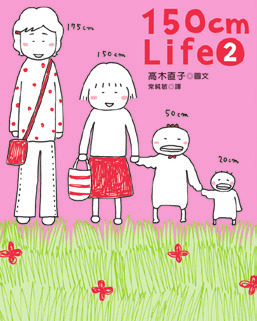 150cm Life2-高木直子作品總選舉：出道15年，新書《已經不是一個人》出版特別活動