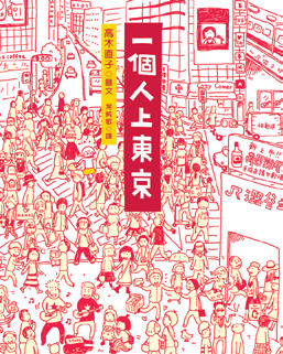 一個人上東京-高木直子作品總選舉：出道15年，新書《已經不是一個人》出版特別活動