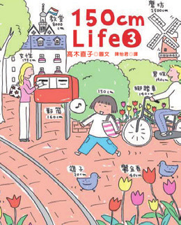 150cm Life3-高木直子作品總選舉：出道15年，新書《已經不是一個人》出版特別活動
