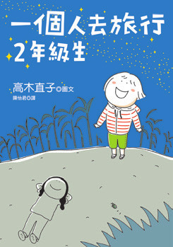 一個人去旅行2年級生-高木直子作品總選舉：出道15年，新書《已經不是一個人》出版特別活動