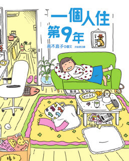 一個人住第9年-高木直子作品總選舉：出道15年，新書《已經不是一個人》出版特別活動