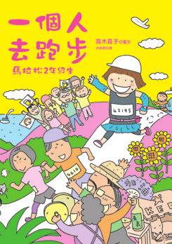 一個人去跑步：馬拉松2年級生-高木直子作品總選舉：出道15年，新書《已經不是一個人》出版特別活動