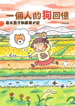 一個人的狗回憶：高木直子到處尋犬記-高木直子作品總選舉：出道15年，新書《已經不是一個人》出版特別活動