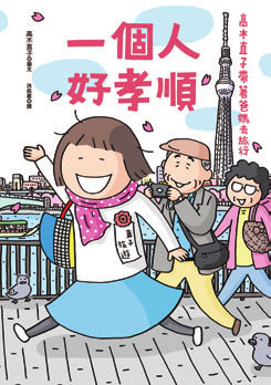 一個人好孝順：高木直子帶著爸媽去旅行-高木直子作品總選舉：出道15年，新書《已經不是一個人》出版特別活動