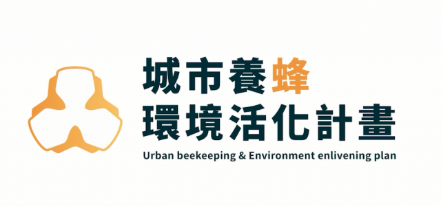 SM10城市養蜂環境活化-2018全國循環經濟創意競賽