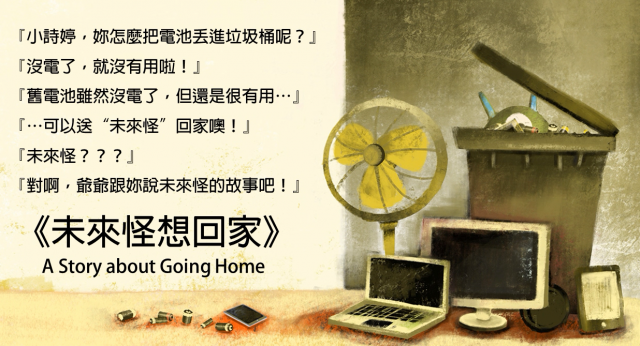 I10未來怪回收活動-2018全國循環經濟創意競賽