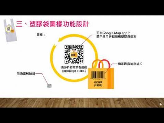 SM05利於商家行銷的【折扣條碼塑料袋】-2018全國循環經濟創意競賽