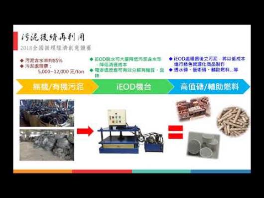 SM08污泥減量化及循環再利用-2018全國循環經濟創意競賽