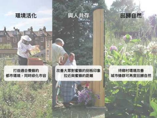 SM10城市養蜂環境活化-2018全國循環經濟創意競賽