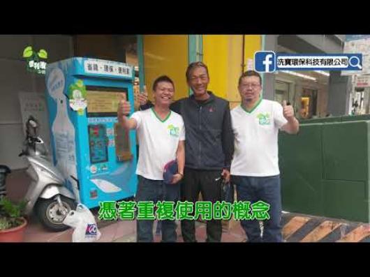 I05無包裝洗衣精補充機-2018全國循環經濟創意競賽