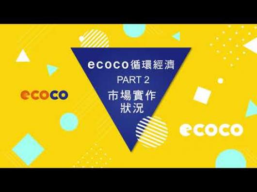 I06ECOCO循環經濟-2018全國循環經濟創意競賽