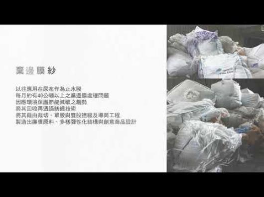 I09衍續-棄邊膜紗之家具設計-2018全國循環經濟創意競賽