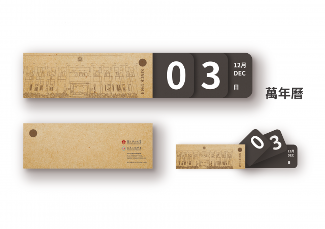 萬年曆(紀念品)-成大土木 系紀念品遴選