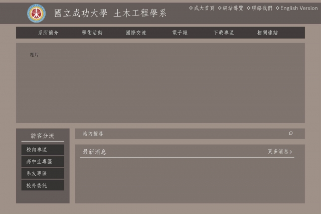 我CE故我在-成大土木 系網遴選