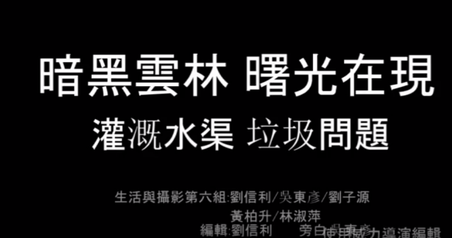 暗黑雲林 農田水圳垃圾問題-107年【暗黑雲林 曙光再現】微視頻競賽活動-最佳人氣獎