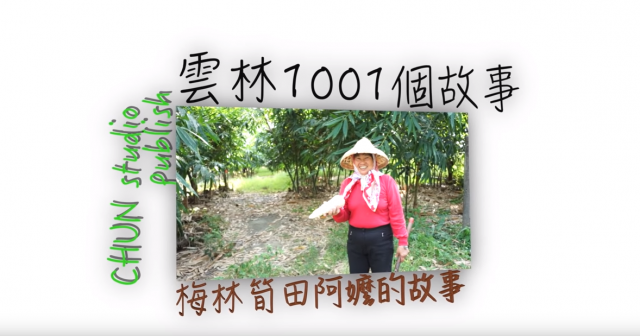 暗黑雲林-雲林1001個故事-107年【暗黑雲林 曙光再現】微視頻競賽活動-最佳人氣獎