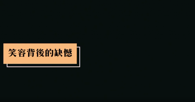 暗黑雲林 - 笑容背後的缺憾-107年【暗黑雲林 曙光再現】微視頻競賽活動-最佳人氣獎