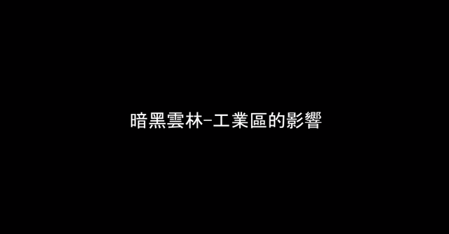 暗黑雲林-工業區的影響-107年【暗黑雲林 曙光再現】微視頻競賽活動-最佳人氣獎