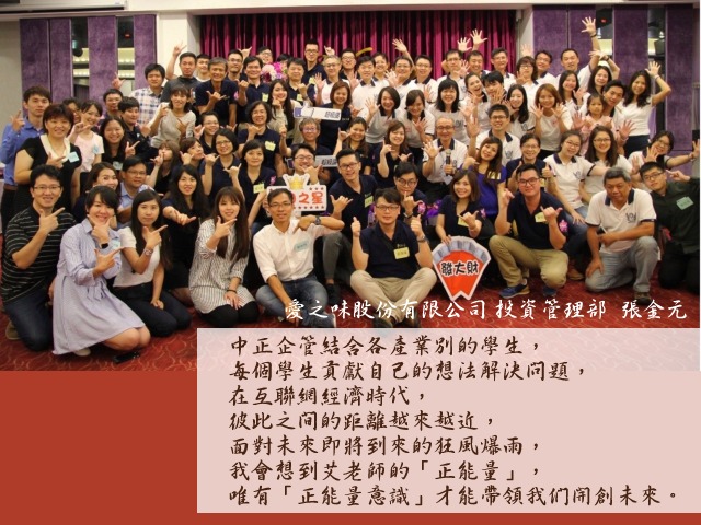 張金元- 中正企管專班：收穫分享