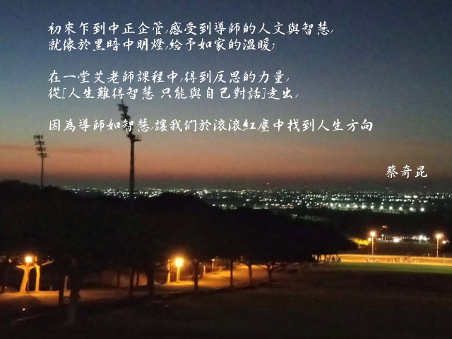 蔡奇昆- 中正企管專班：收穫分享