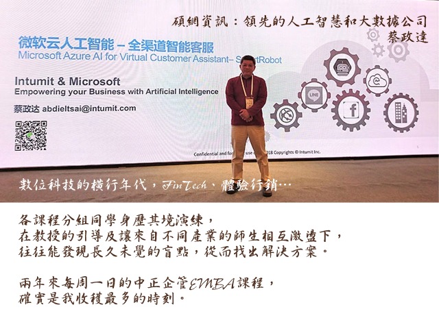 蔡政達- 中正企管專班：收穫分享