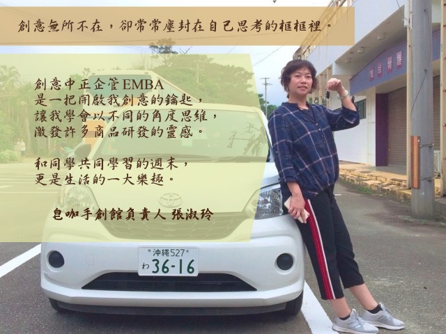 張淑玲- 中正企管專班：收穫分享