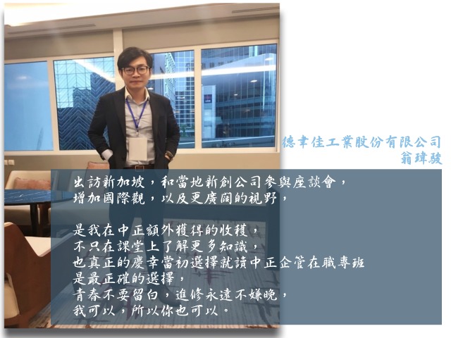 翁瑋駿- 中正企管專班：收穫分享
