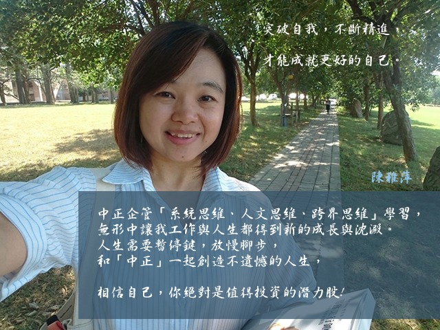 陳雅萍- 中正企管專班：收穫分享