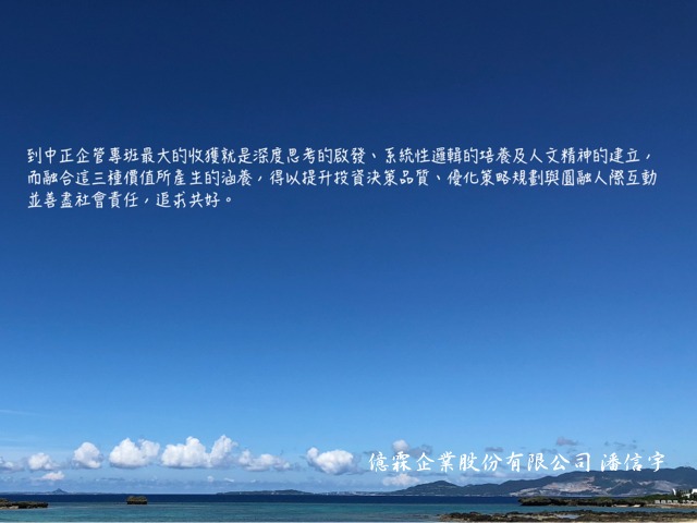 潘信宇- 中正企管專班：收穫分享