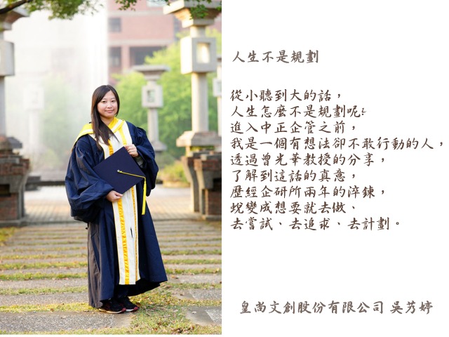 吳艿婷- 中正企管專班：收穫分享
