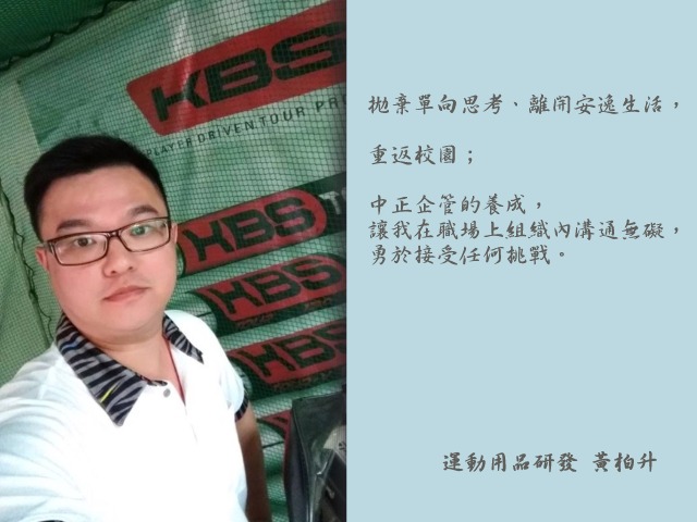 黃柏升- 中正企管專班：收穫分享