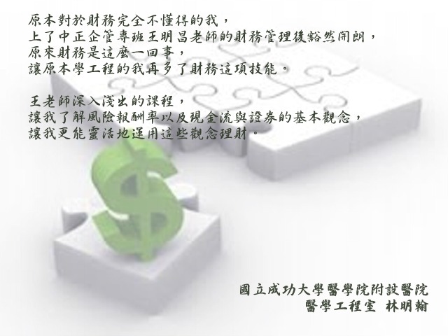 林明翰- 中正企管專班：收穫分享