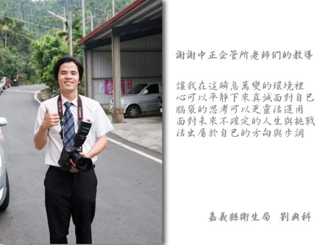 劉典科- 中正企管專班：收穫分享