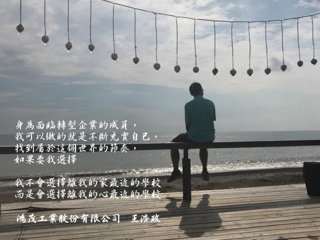 王浩政- 中正企管專班：收穫分享