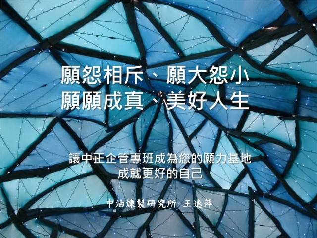 王逸萍- 中正企管專班：收穫分享