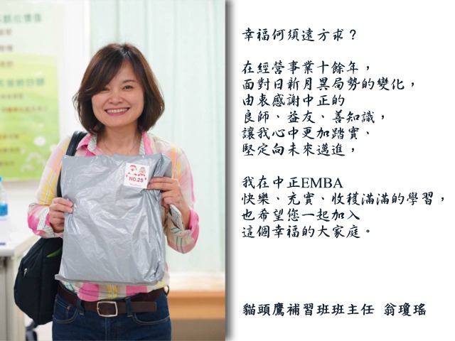 翁瓊瑤- 中正企管專班：收穫分享