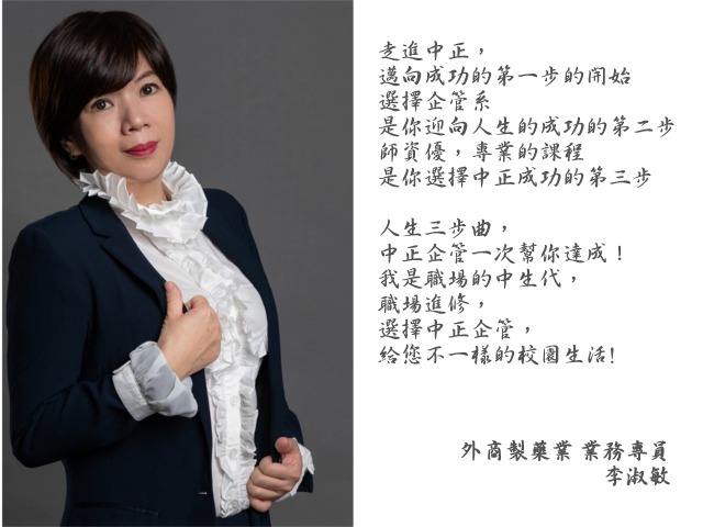 李淑敏- 中正企管專班：收穫分享