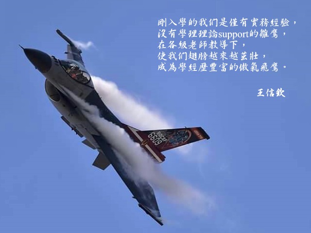 王信欽- 中正企管專班：收穫分享