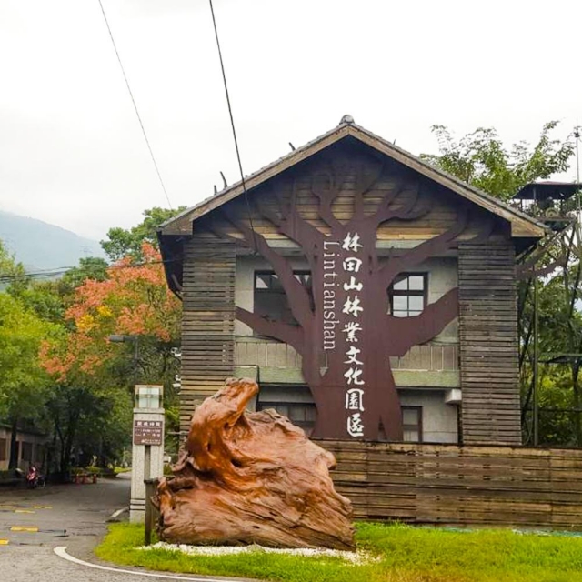 林田山林業文化園區-975玩轉鳳林 必拍打卡景點大解密