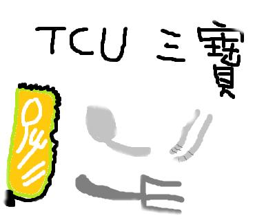 TCU GOGO!-【網路人氣票選】2018慈濟大學Line貼圖創意設計比賽