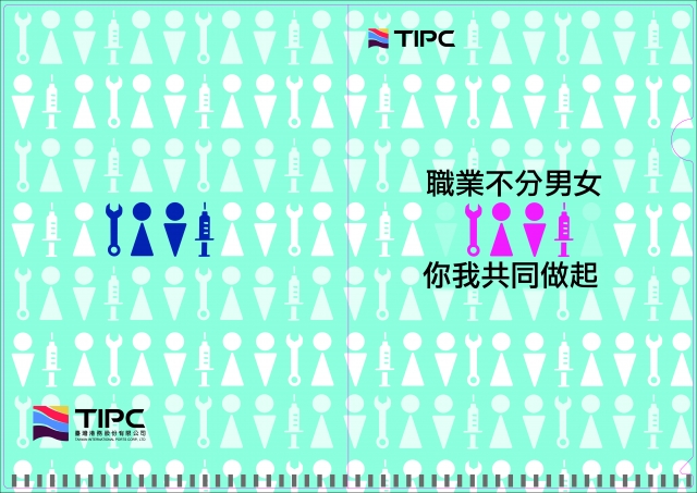 職業不分男女、你我共同做起-臺灣港務公司性別平等L夾設計徵選暨票選活動！