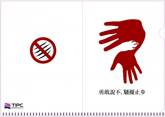 勇敢說不，騷擾止步-臺灣港務公司性別平等L夾設計徵選暨票選活動！