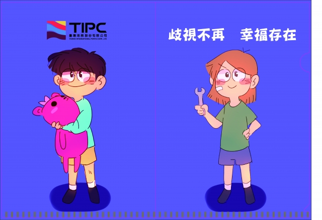 歧視不再 幸福存在-臺灣港務公司性別平等L夾設計徵選暨票選活動！