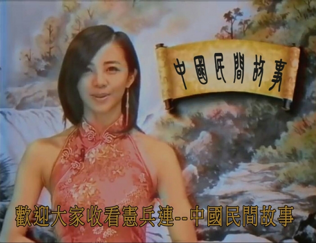 中國民間故事（憲兵連）-勤務營春節晚會表演票選活動