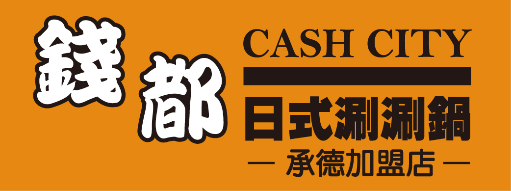 錢都日式涮涮鍋士林承德加盟店-票選最佳服務獎