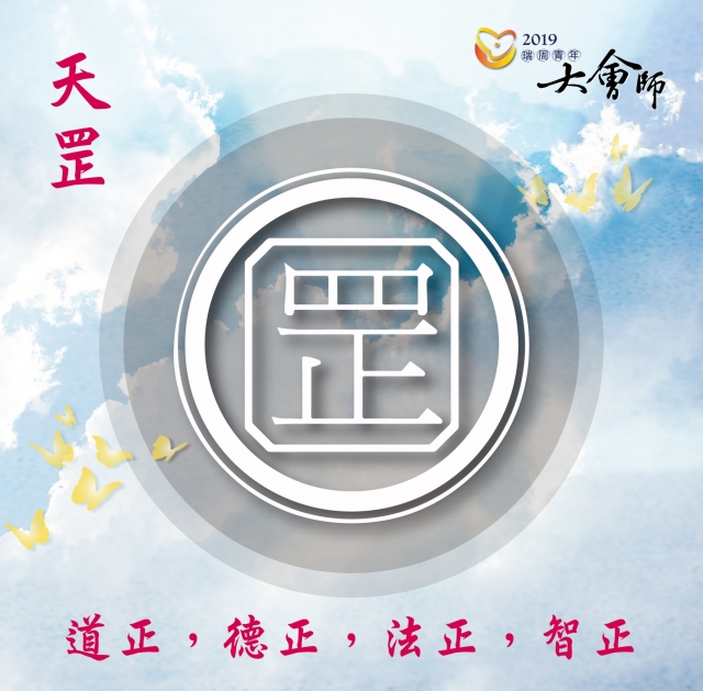 天罡單位-瑞周青年線上大會師-簽到活動