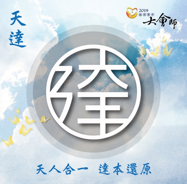 天達單位-瑞周青年線上大會師-簽到活動