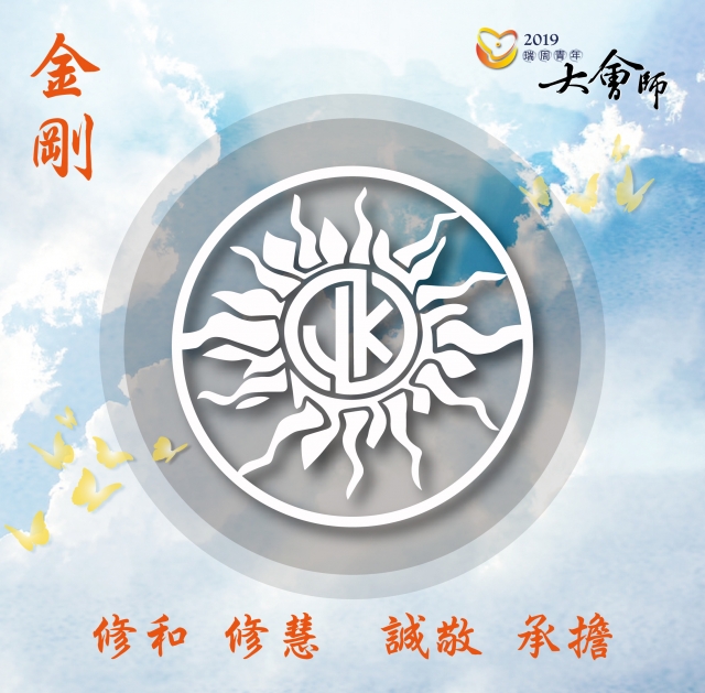 金剛單位-瑞周青年線上大會師-簽到活動