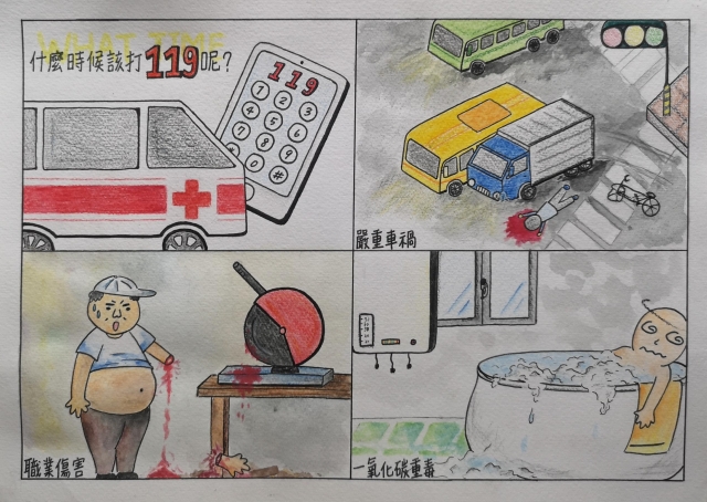正確撥打119-緊急救護四格漫畫創意徵選活動